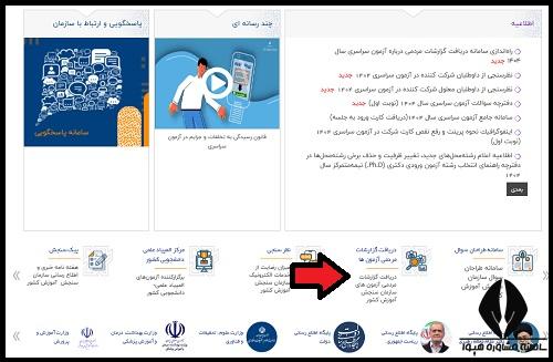 سایت گزارش تخلف در سامانه گزارش تخلفات آزمون های سنجش